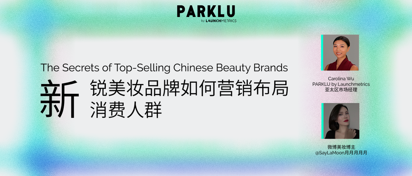 【线上研讨会】新锐美妆品牌如何营销布局新消费人群？