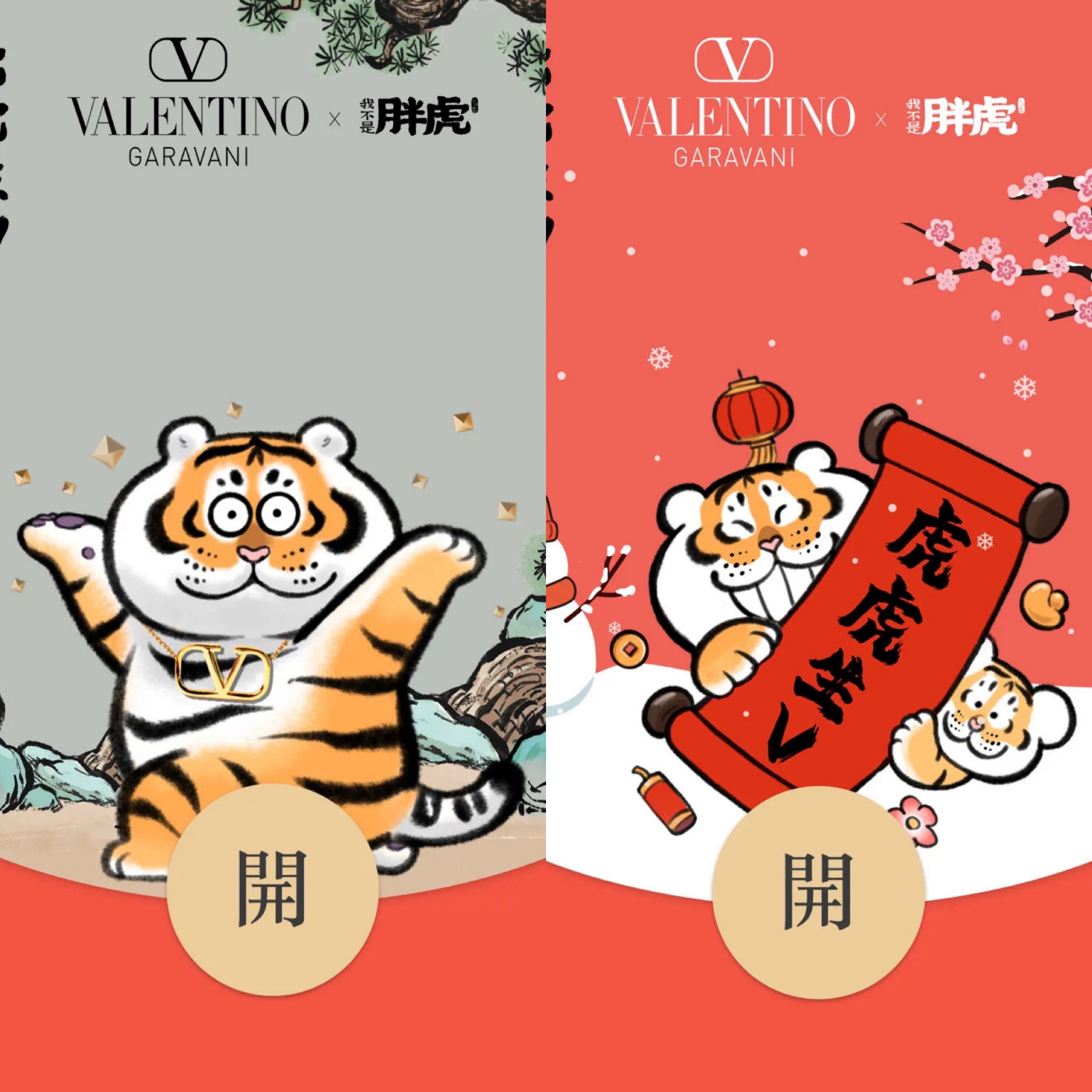 Valentino虎年春节营销与名 “虎” IP联名的红包封面