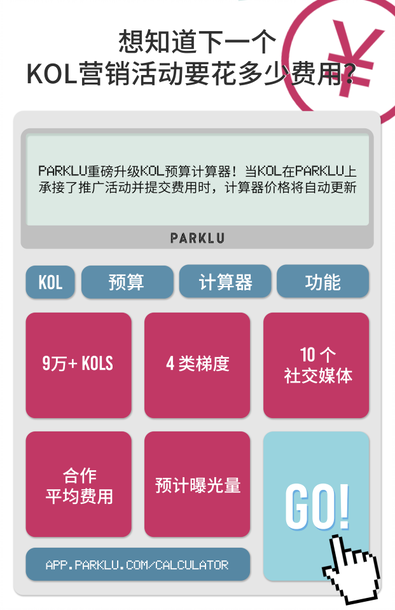 Parklu平台的带货达人预算计算器